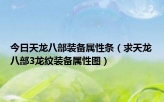  ,求《新天龙八部》装备强化转移？