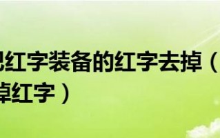  dnf怎么把装备名字打出来的,龙焰武器怎么加自己名字？