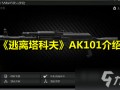  ,逃离塔科夫ak101怎么改？