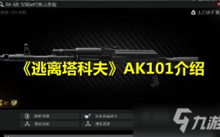  ,逃离塔科夫ak101怎么改？