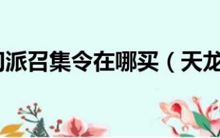  天龙八部帮会装备在哪买,天龙八部没帮会三城怎么玩？