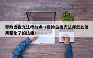  夜光法师极品装备怎么获得,夜光法师武器哪里爆？