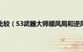  逆风局和顺风局装备一样吗,s9盲僧出装？