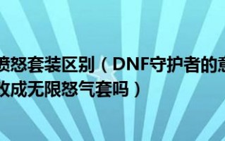  怒气套能卖多少钱,巫妖王之怒战士毕业装备？