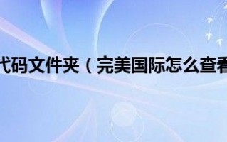  完美国际刺客黄昏装备怎么获得,英灵殿完全版都有什么？