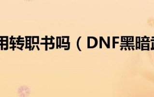 黑暗武士转职是什么,武士铸灵武器能转移到史诗上吗？