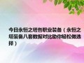  永恒之塔紫色装备任务怎么做,永恒之塔70级紫符文装备怎么弄？