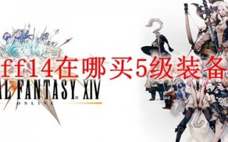  ff14独占装备怎么处理,最终幻想16是ps独占吗？
