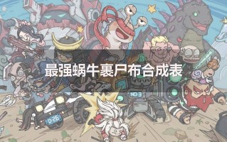  合金装备士兵技能,最强蜗牛裹尸布值得升级么？