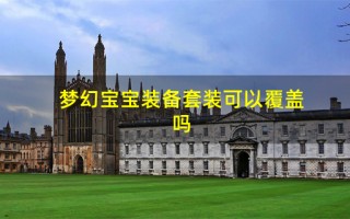  梦幻宝宝装备打造攻略大全,梦幻宝宝装备能分解出什么？